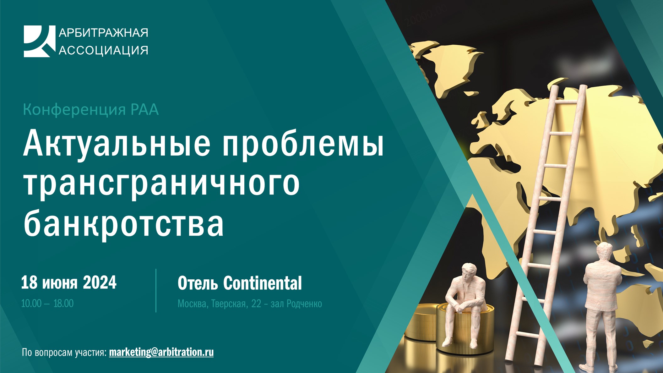 Конференция РАА Актуальные проблемы трансграничного банкротства,18 июня, Москва