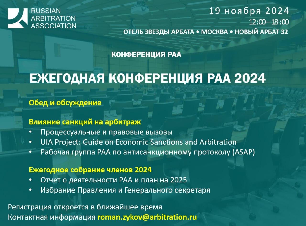 Ежегодная выборная конференция РАА 2024. Москва