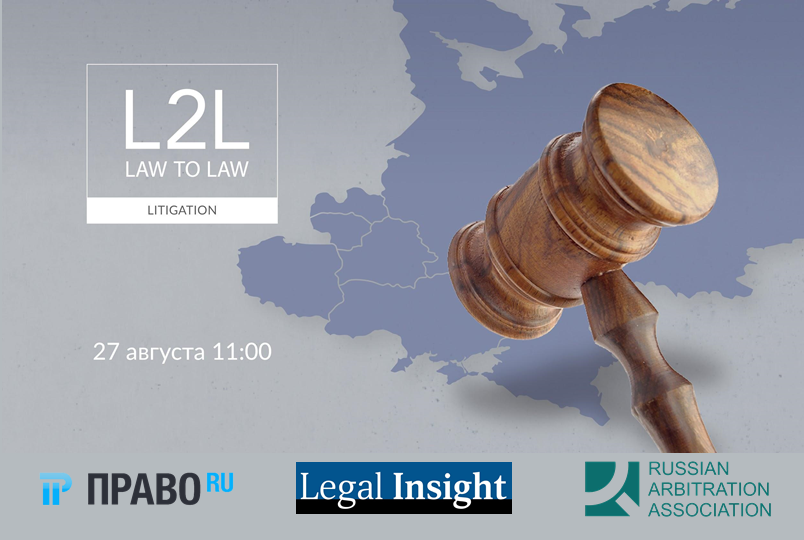 Региональная конференция L2L Litigation: Состояние и предсказуемость судебного процесса в странах Восточной Европы и Прибалтики