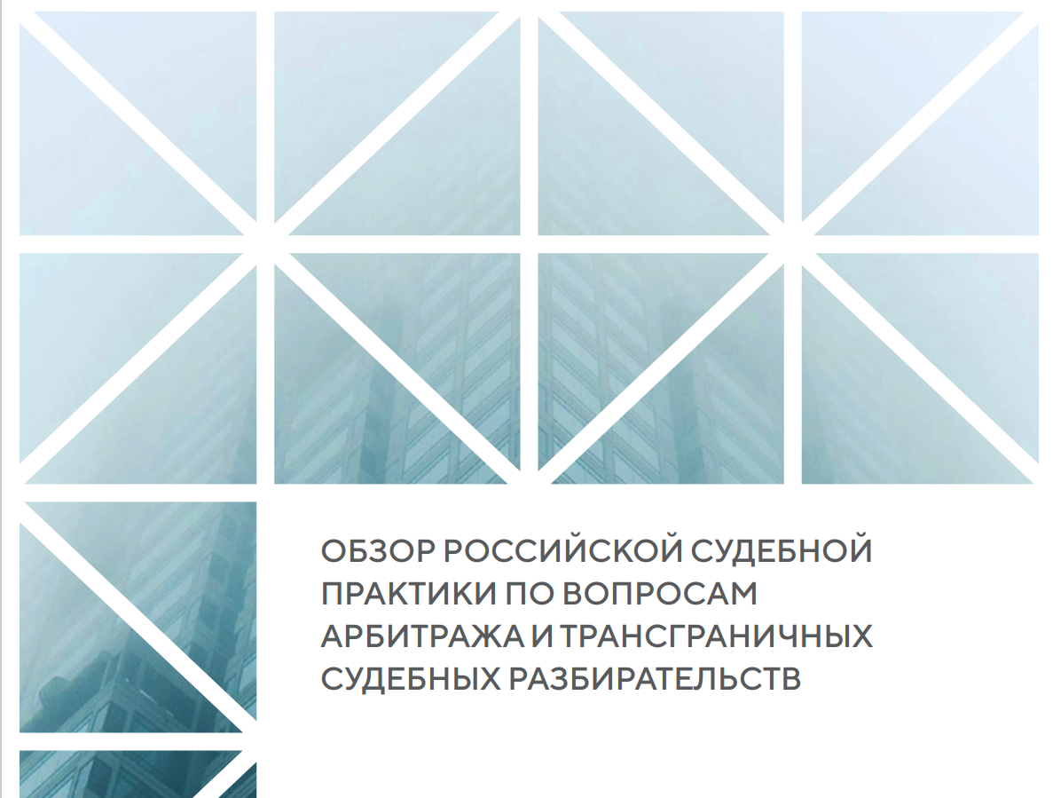  «Обзор российской судебной практики по вопросам арбитража  и трансграничных судебных разбирательств» за первое полугодие 2023 года