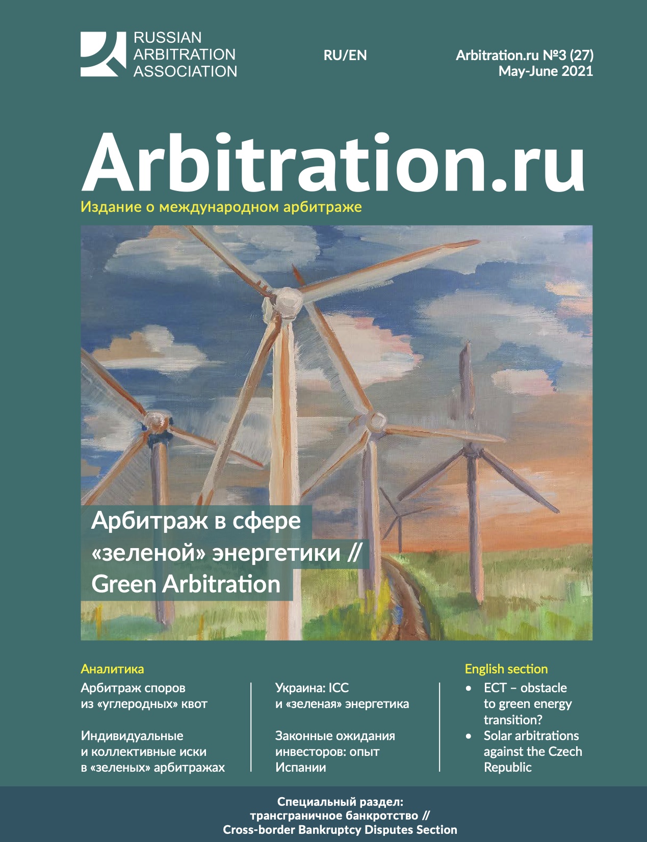 Арбитраж в сфере «зеленой» энергетики // Green Arbitration