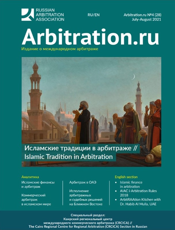 Исламские традиции в арбитраже // Islamic Tradition in Arbitration